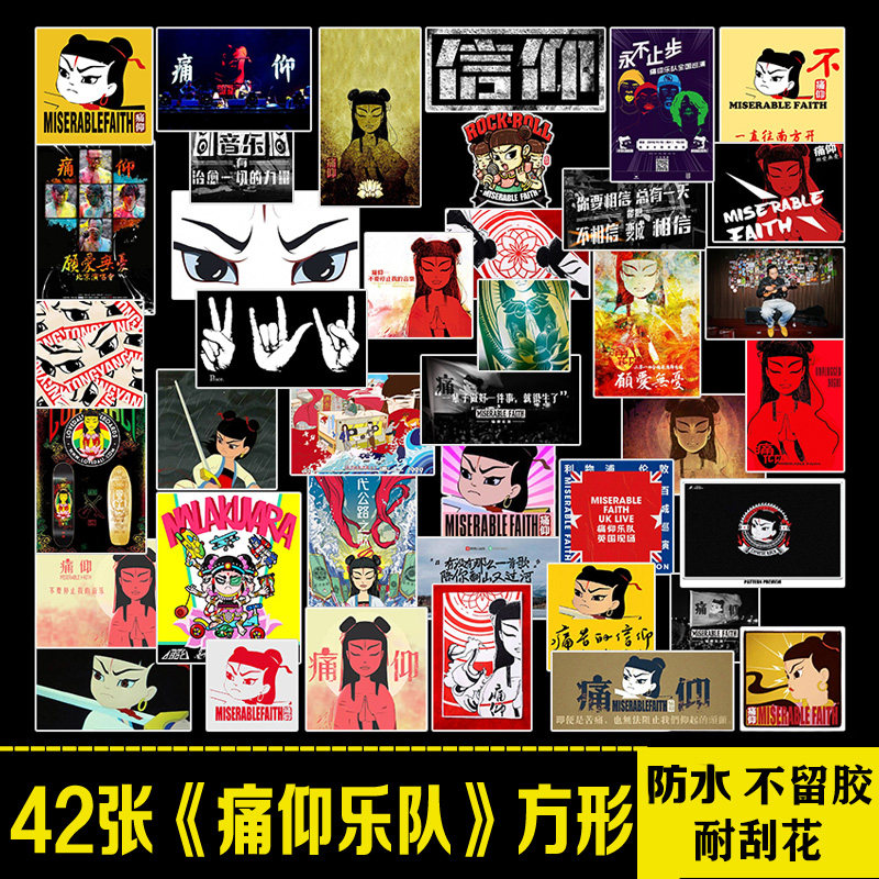 痛仰乐队笔记本电脑吉他贴纸中国摇滚logo拉杆箱手机平板防水贴画