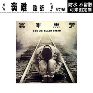 窦唯乐队中国摇滚笔记本电脑手机拉杆箱滑板电吉他贝斯防水贴纸画