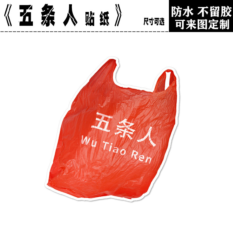 五条人乐队摇滚专辑封面笔记本电脑手机拉杆箱平板吉他防水贴纸画