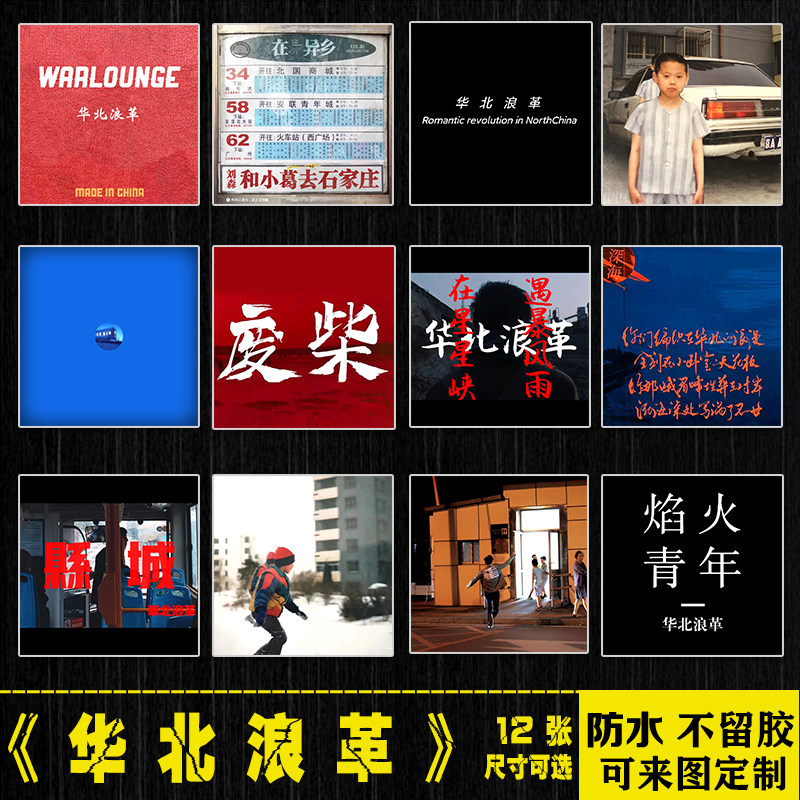 华北浪革民谣中国摇滚乐队笔记本电脑手机拉杆箱水杯吉他防水贴纸,3C数码配件,笔记本个性小贴纸,淘宝优惠券,粉丝福利购,淘宝优惠卷