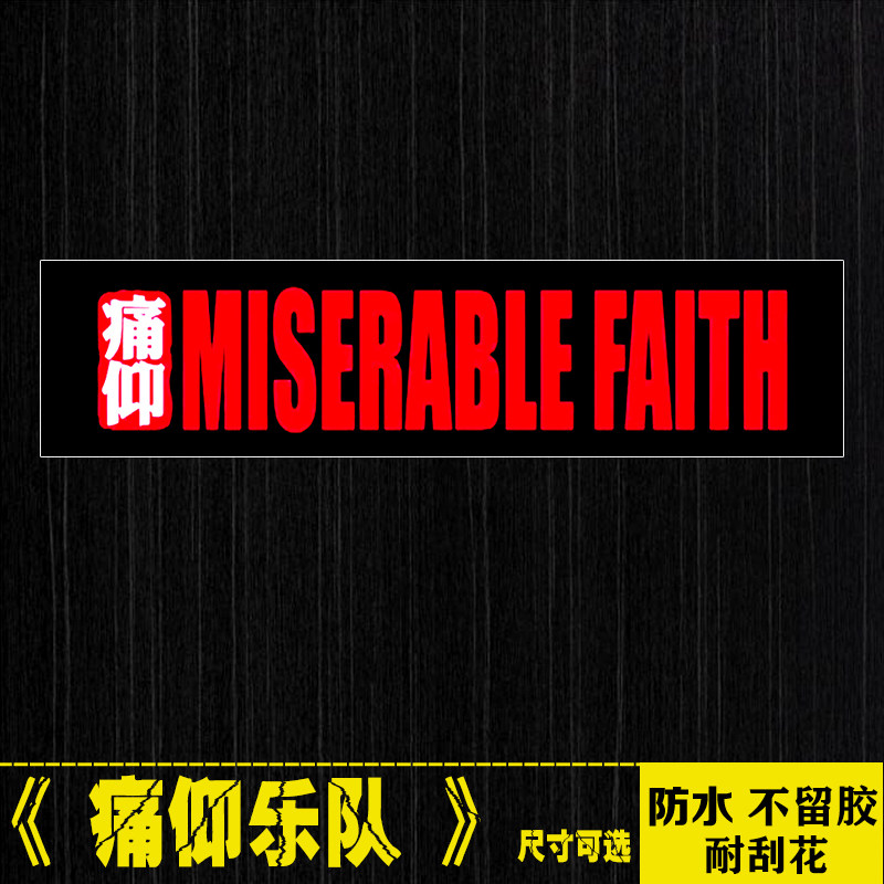 痛仰乐队中国摇滚logo笔记本电脑手机拉杆箱滑板吉他防水贴纸画