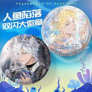 人鱼陷落新款75mm双闪大徽章白楚年兰波周边吧唧谷子痛包装饰礼品