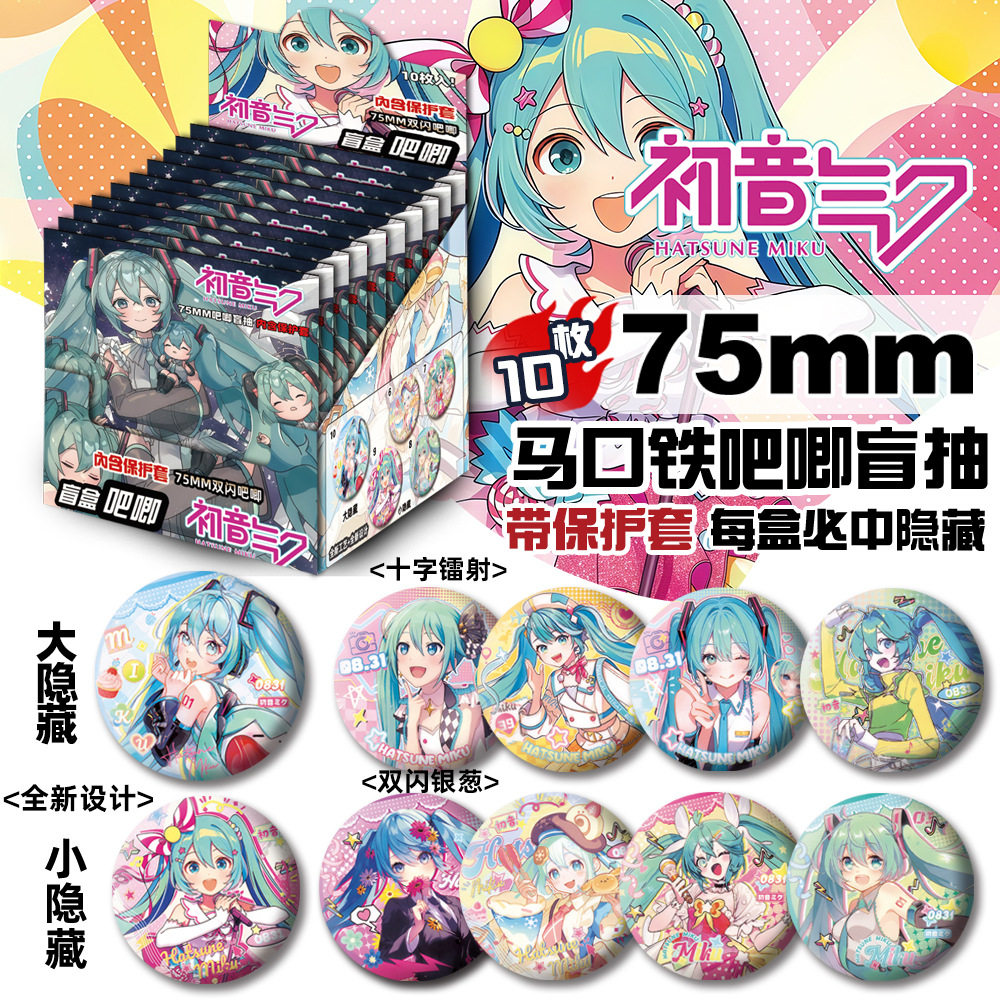 初音未来周边银葱吧唧徽章盲盒盲抽胸针同款抽抽乐谷子盲袋抽物料