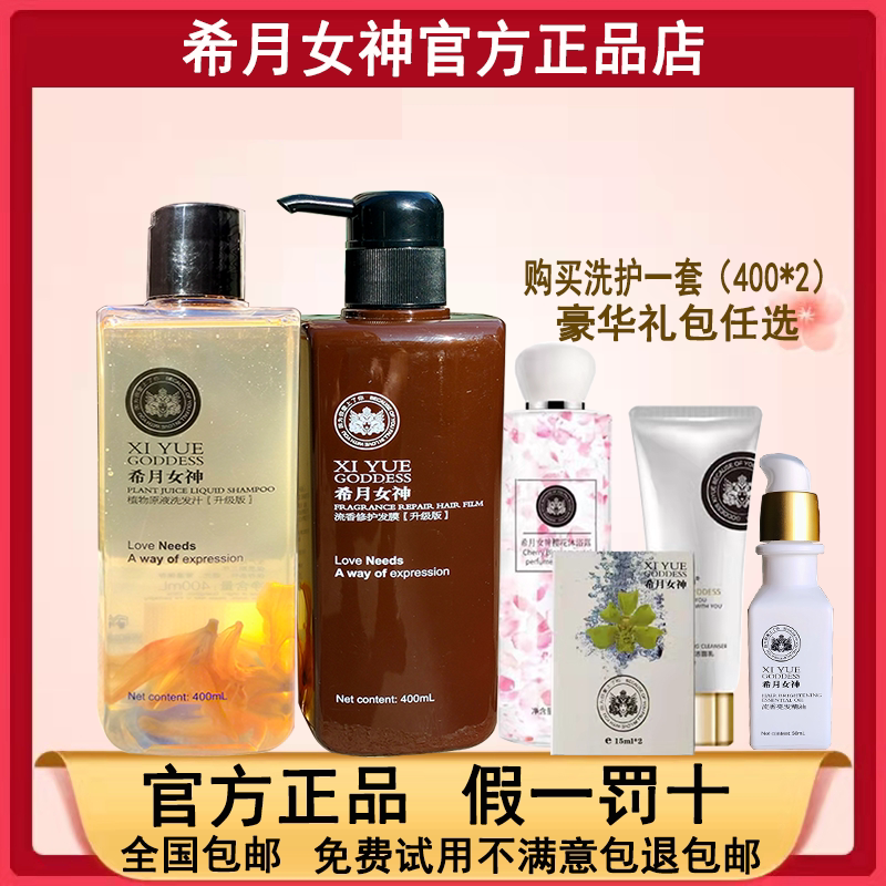 希月女神正品洗发水洗护套装无硅油护发素去屑止痒控油修护洗发露