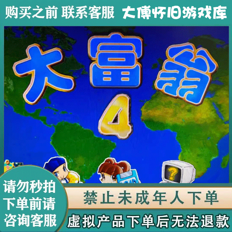 大富翁4代8代PC电脑单机游戏U盘游戏64G优盘怀旧游戏