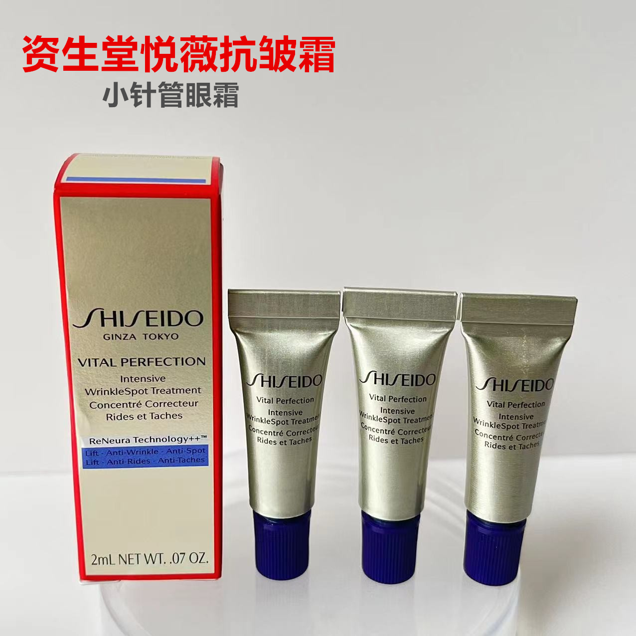 包邮 资生堂悦薇智感塑颜抗皱霜2ml小样小针管熨斗眼霜淡化黑眼圈