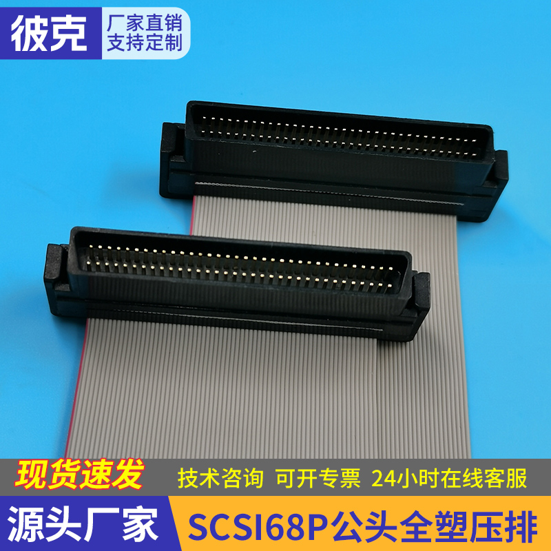 SCSI68P公头全塑压排68针公头全塑压排连接器HPF公针高密连接器-封面