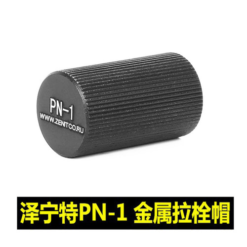 泽宁特PN1拉栓帽装饰配件