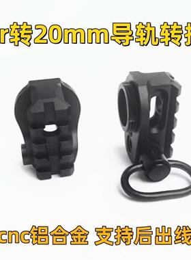 转金属玩具20mm转接铝合金CNC后导轨专用转接si模型arAR导轨出线