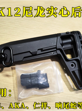 AK12后托AKA通用DS任翔战术102兼容高品质折叠锦明12泽宁特响尾蛇