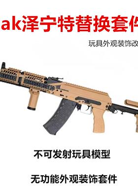aka尼龙ak102ds玩具仁祥泽宁特护手斗趣响尾蛇金属ak74配件ak套件