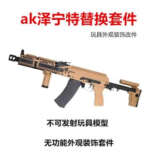 aka尼龙ak102ds玩具仁祥泽宁特护手斗趣响尾蛇金属ak74配件ak套件