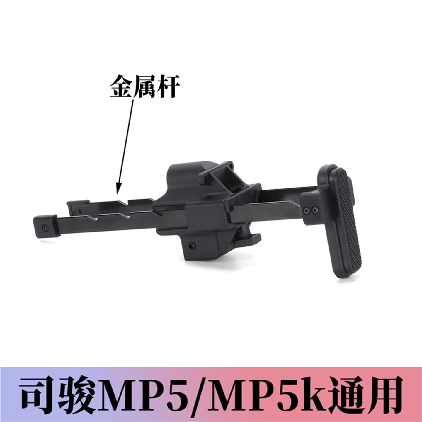 后托折叠司骏伸缩mp5kMP55图片