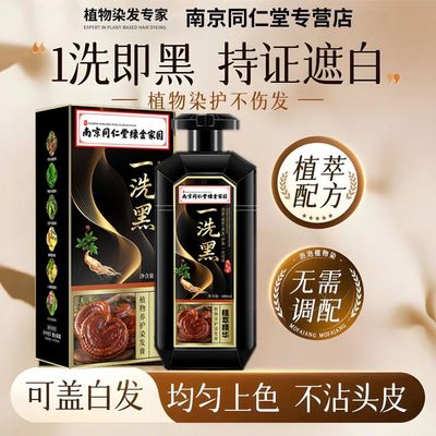 南京同仁堂一洗黑染发剂纯天然植物孕妇可用自己在家染发膏遮白发