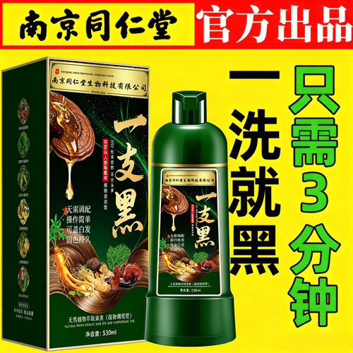 正品南京同仁堂染发膏一洗就黑植物遮盖白发不沾头皮染发剂一支黑