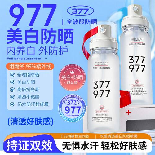 正品377+977美白防晒喷雾spf50+学生户外军训清爽防水防汗紫外线