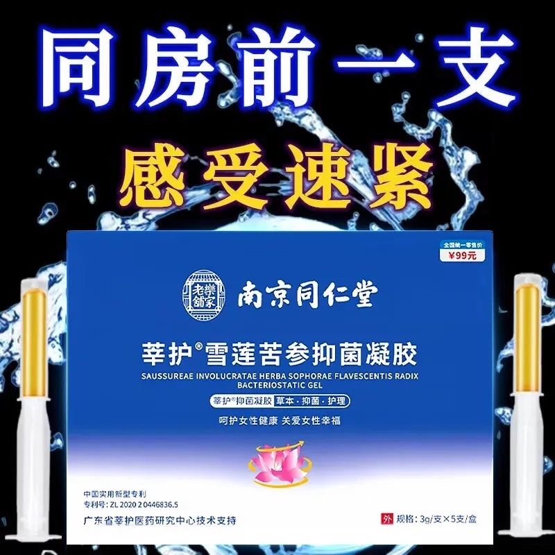 南京同仁堂妇科莘护雪莲苦参抑菌凝胶女性私密处保养护理杀菌止痒