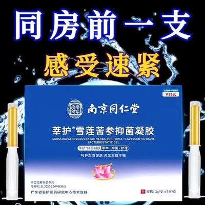 南京同仁堂妇科莘护雪莲苦参抑菌凝胶女性私密处保养护理杀菌止痒