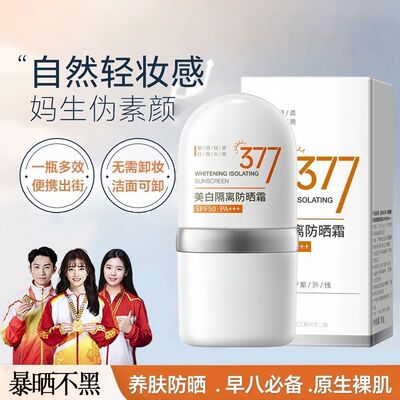 377美白防晒霜正品spf50+高倍防紫外线防水汗清爽水润隔离防晒乳