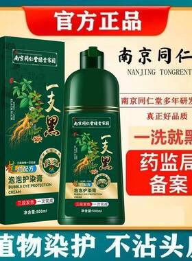 南京同仁堂孕妇可用天然植物染发膏一洗上色泡泡染发剂自己在家染