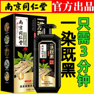 南京同仁堂染发膏一洗就黑植物遮盖白发纯自己在家染发剂不沾头皮