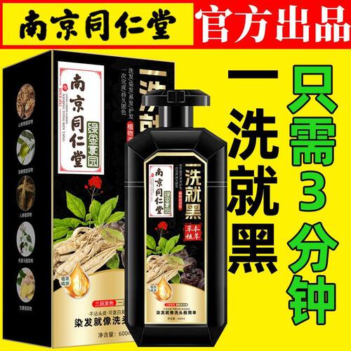 【孕妇级】南京同仁堂染发膏一洗黑天然植物盖白发不沾头皮染发剂