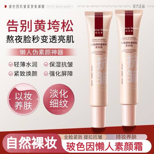 正品懒人素颜霜玻色因抗皱紧致持久水润控油遮瑕提亮防水汗不脱妆