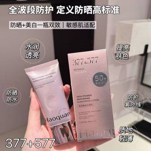正品377+577防晒霜美白隔离高倍防晒乳控油提亮防水防汗防紫外线
