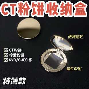 CT粉饼收纳盒带镜子特薄磁铁盒化妆品空盘可放珍爱粉饼KVD包邮