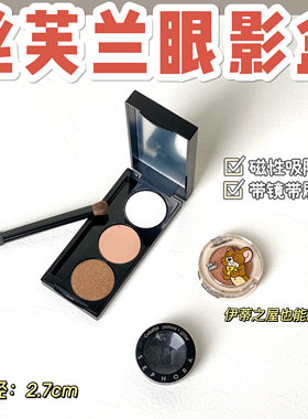 丝芙兰眼影收纳盒三格盒磁性盘带镜子带刷可放伊蒂之屋眼影包邮