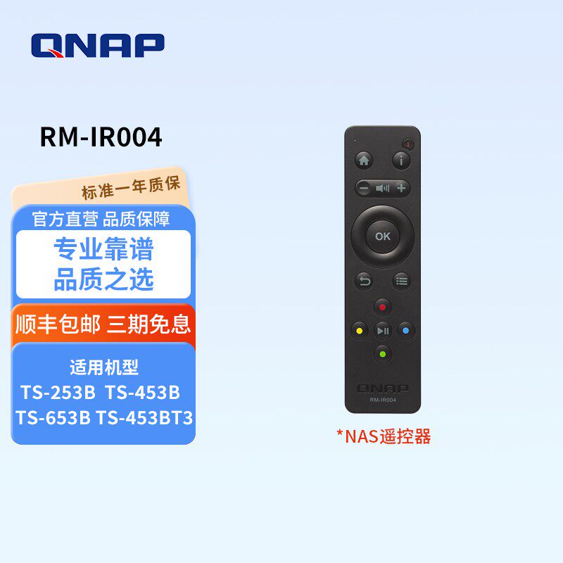 QNAP威联通RM-IR004网络存储配件，适合TS-X53B,TS-453BT3,TS-551等机型使用遥控器