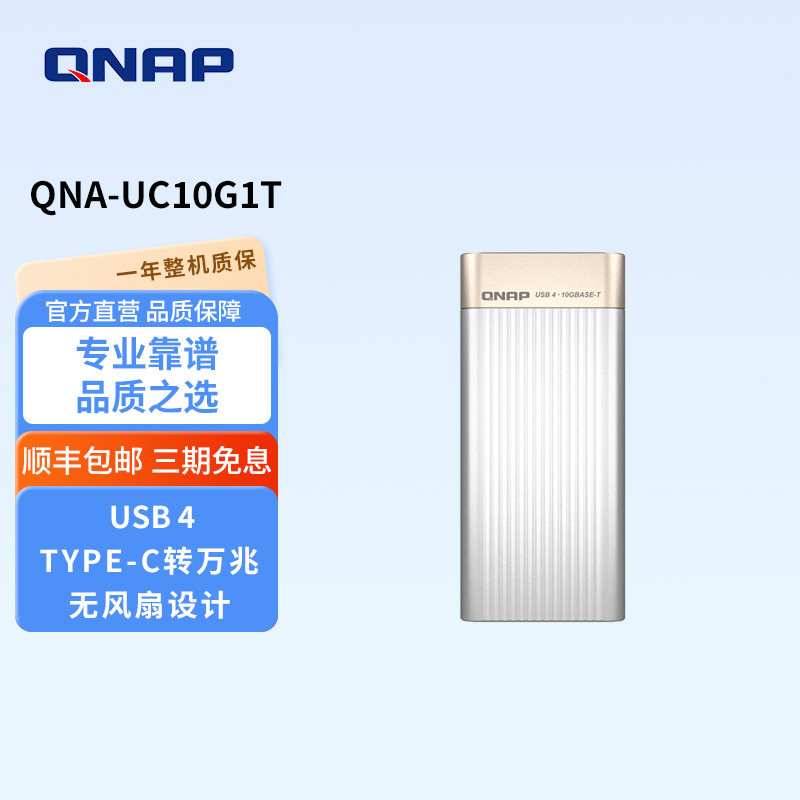 QNAP威联通QNA-UC10G1T万兆电口网络转换器USB4 Type-C转10GBASE-T RJ45网络转换器