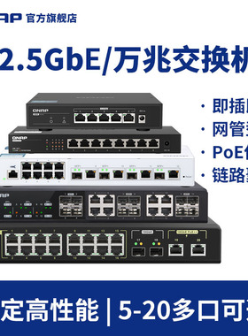 QNAP威联通交换机 QSW / QSW-M 系列 网络/网管交换机 千兆/万兆交换机