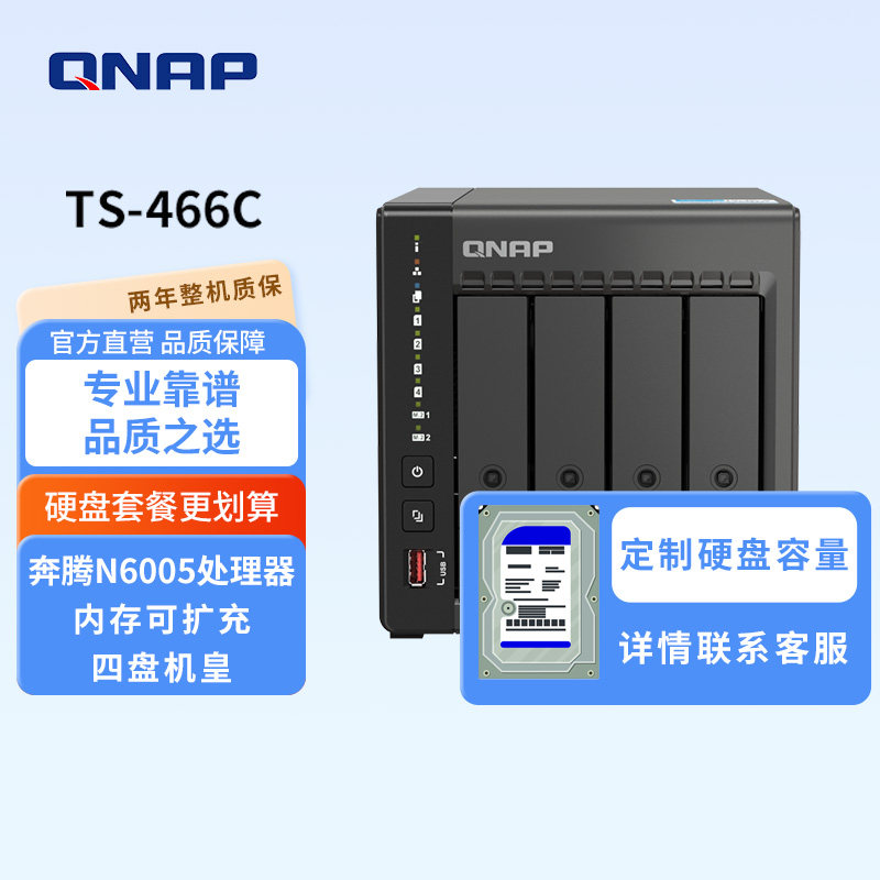 QNAP威联通四盘位TS-466C-8G内存可扩充宇宙魔方硬盘套餐奔腾N6005/2.5GbE新旗舰私有云NAS家用网络存储器