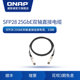 25GbE 双轴直接电缆 QNAP威联通NAS配件CAB 3米 DAC30M SFP28