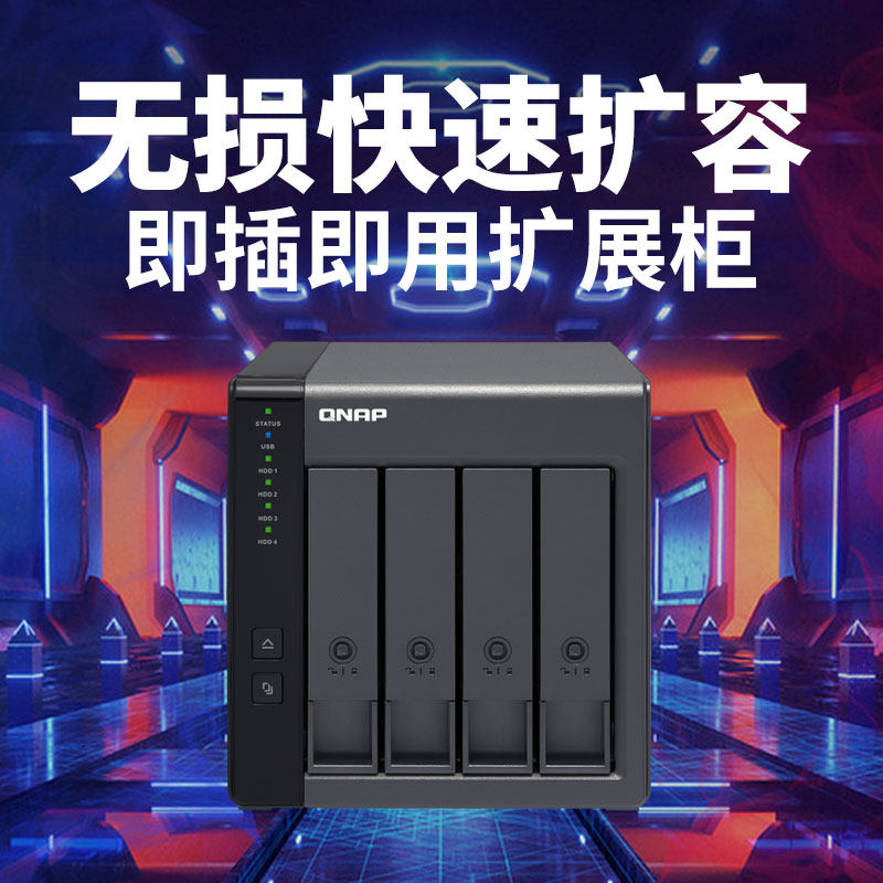 QNAP威联通TR-004 四盘位raid 阵列硬盘柜网络硬盘盒 扩展柜 扩容磁盘