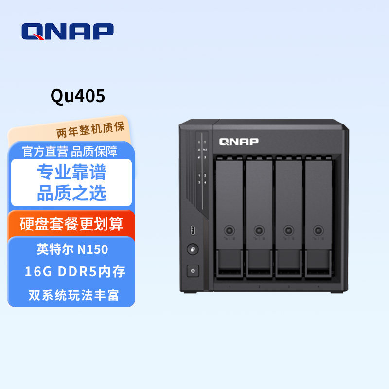 QNAP威联通Qu405-N150-16G DDR5 四盘位大容量双2.5GbE网络存储企业级家用NAS