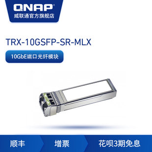 万兆光模块 SFP NAS配件 收发器 10GSFP QNAP威联通TRX MLX