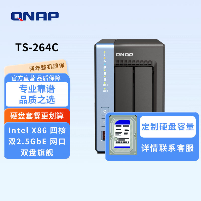 QNAP威联通两盘位TS-264C-8G硬盘套餐 /N5095/2.5GbE/M.2/ 私有云nas存储服务器手机/电脑扩充