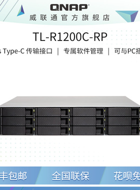 QNAP威联通TL-R1200C-RP(USB)十二盘位双电源机架式 USB 3.2 Gen2 Type-C 大容量存储扩充设备