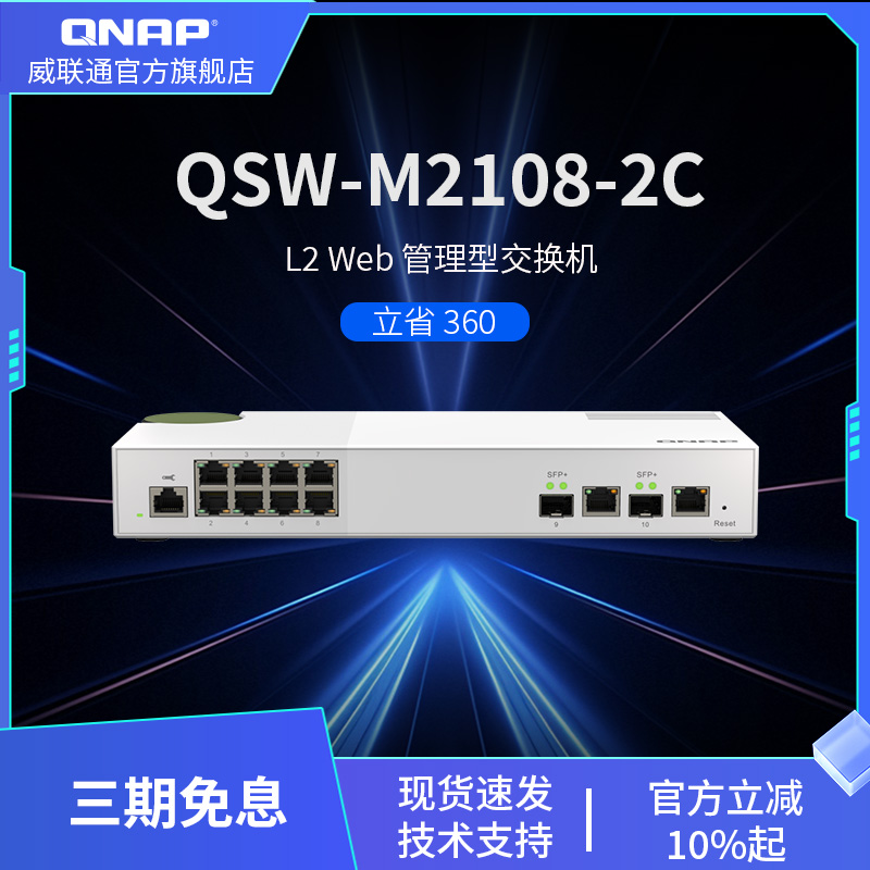 QNAP威联通万兆网管交换机