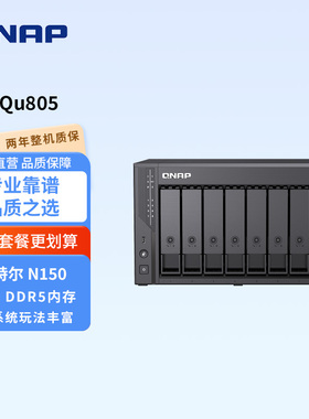 新品QNAP威联通Qu805-N150八盘位 2.5GbE 16G-DDR5 网络存储企业级家用NAS