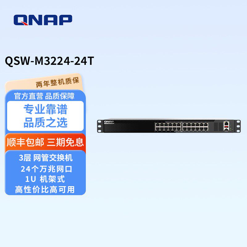 QNAP威联通QSW-M3224-24T精省的 L3 Lite 网管型交换机24万兆电口高速网络应用人工智能与 AVoIP 应用