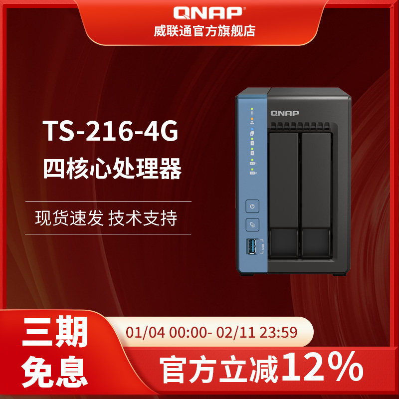QNAP威联通 NAS TS-216-4G内存/CortexA55四核CPU/2x M.2 2280 PCIe/内置NPUnas家用硬盘套餐享优惠