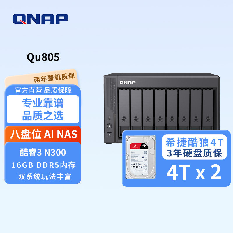 QNAP威联通Qu805-N355-16G DDR5八盘位双2.5GbE  大容量网络存储企业级家用NAS