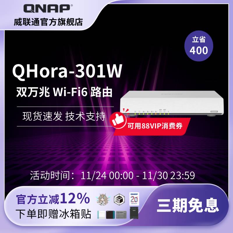 威联通路由器 QHora-301W 双万兆路由器 路由器 wifi6
