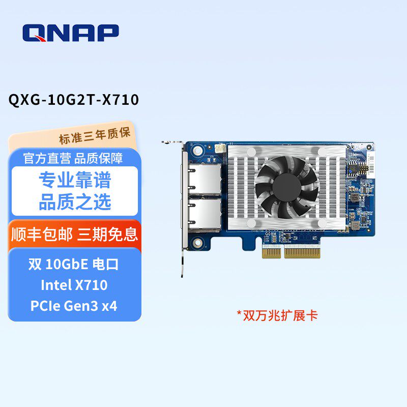 QNAP威联通配件QXG-10G2T-X710 双端口10GbE网络扩充卡部分机型适用