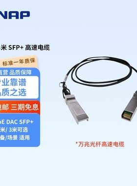 QNAP威联通NAS配件 1.5米/ 3米万兆光纤高速电缆 10GbE DAC SFP+非光模块 CAB-DAC15M/30M-SFPP