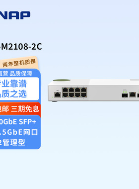 QNAP威联通交换机 QSW-M2108-2C【 8口 2.5G交换机 】链路聚合 vlan万兆网管交换机