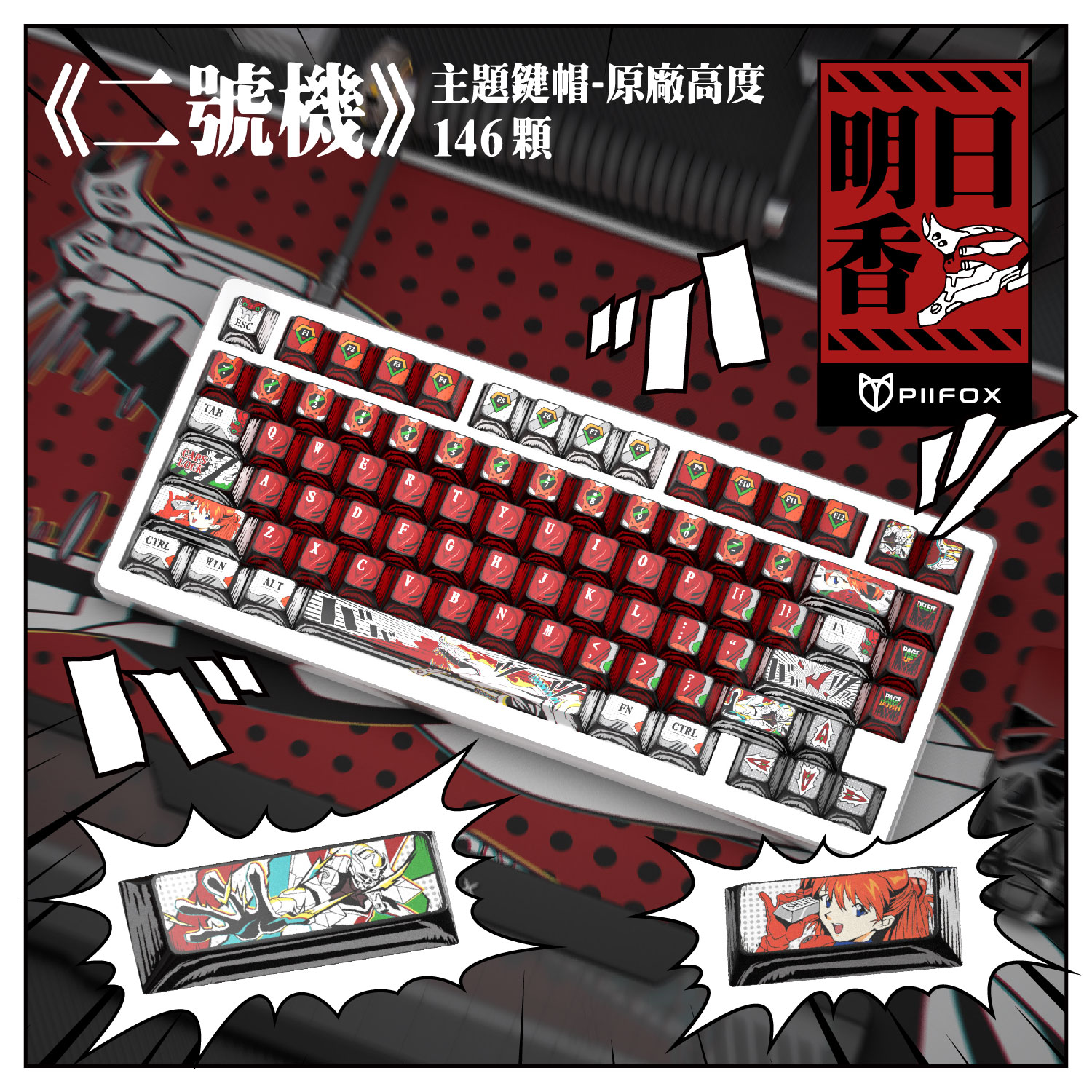 PIIFOX EVA02明日香原厂PBT二号机五面热升华漫画客制化键盘帽